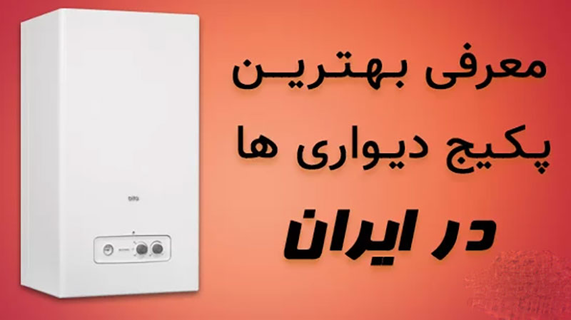 پکیج دیواری