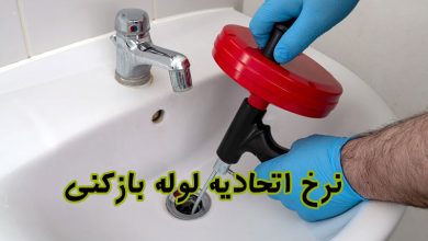 قیمت لوله بازکنی هزینه لوله بازکنی