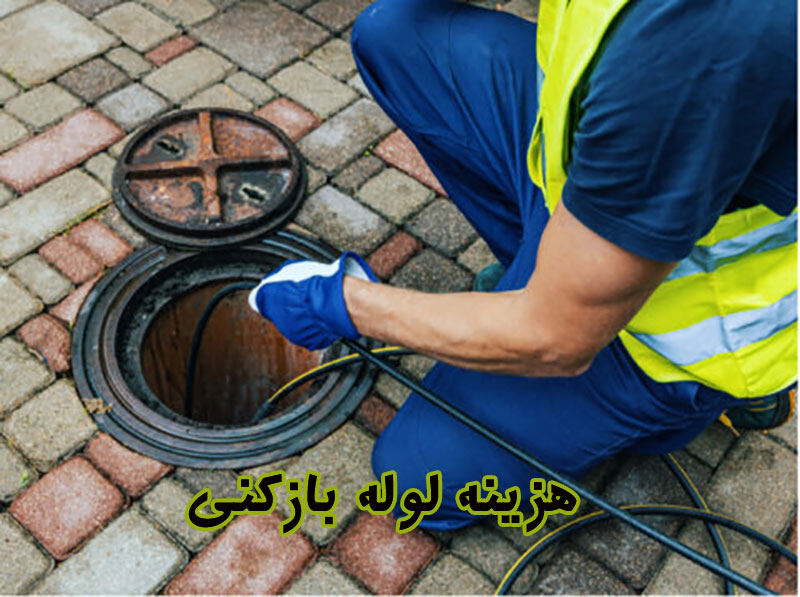 قیمت لوله بازکنی 
هزینه لوله بازکنی
