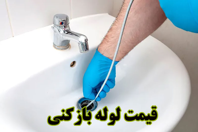قیمت لوله بازکنی
هزینه لوله بازکنی