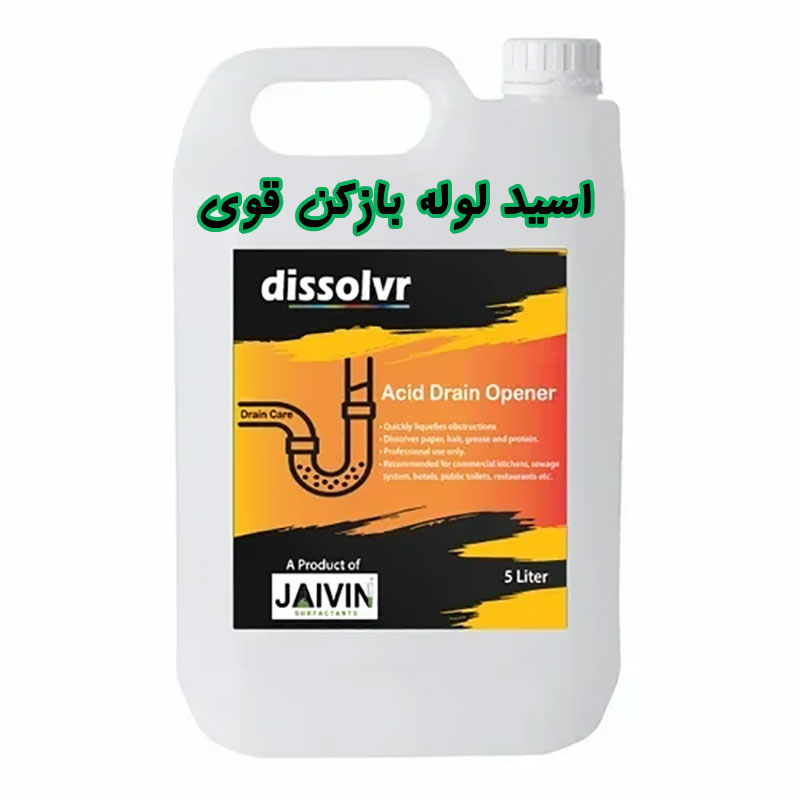 اسید لوله بازکن قوی