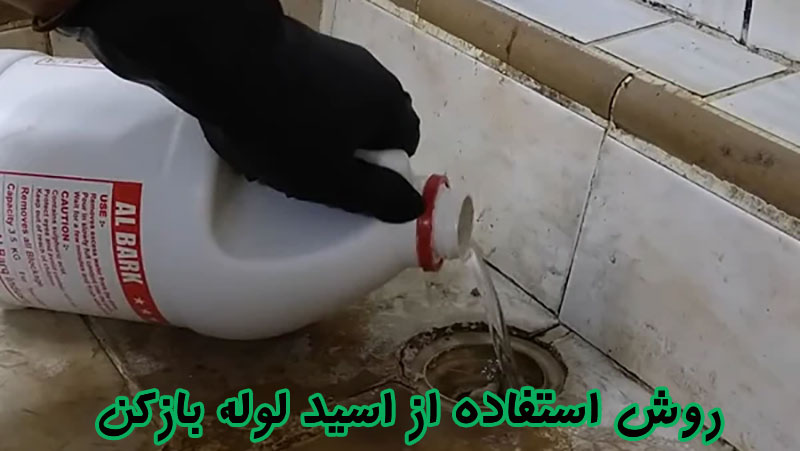 اسید لوله بازکن