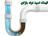 اسید لوله بازکن