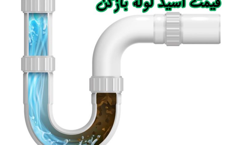 اسید لوله بازکن