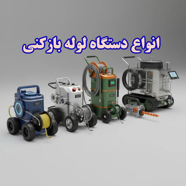 قیمت دستگاه لوله بازکنی