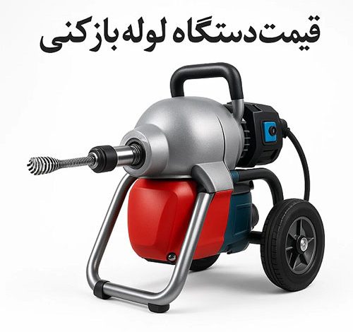قیمت دستگاه لوله بازکنی