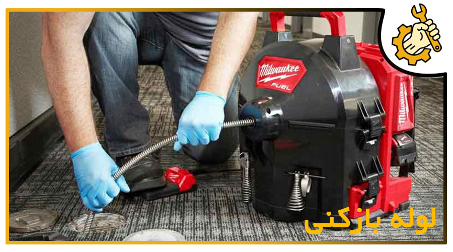 لوله بازکنی در رشت
