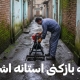 لوله بازکنی استانه-اشرفیه