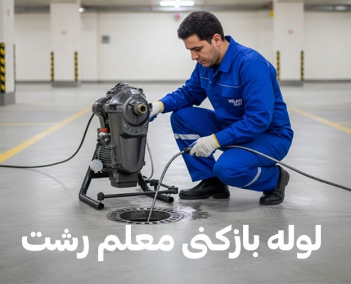 لوله-بازکنی-معلم-رشت