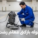 لوله-بازکنی-معلم-رشت