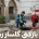 رفع گرفتگی لوله و تخلیه چاه با خدمات فوری در گلسار رشت
