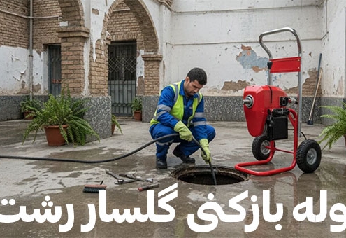 رفع گرفتگی لوله و تخلیه چاه با خدمات فوری در گلسار رشت