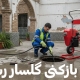 رفع گرفتگی لوله و تخلیه چاه با خدمات فوری در گلسار رشت