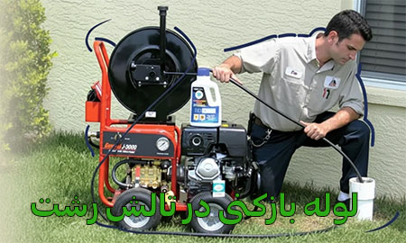 لوله-بازکنی-تالش