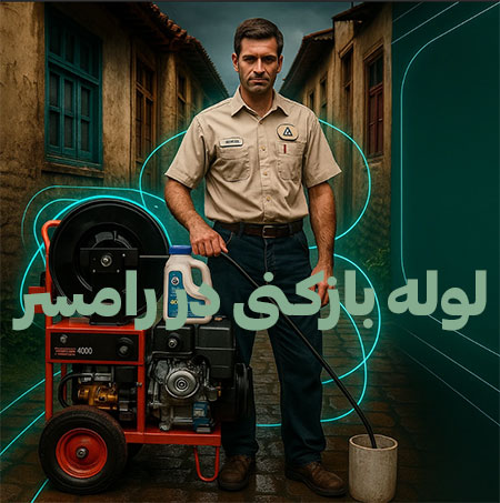 لوله-بازکنی-رامسر