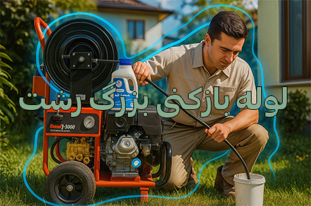 لوله-بازکنی-رشت