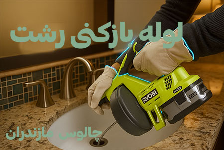 لوله بازکنی چالوس